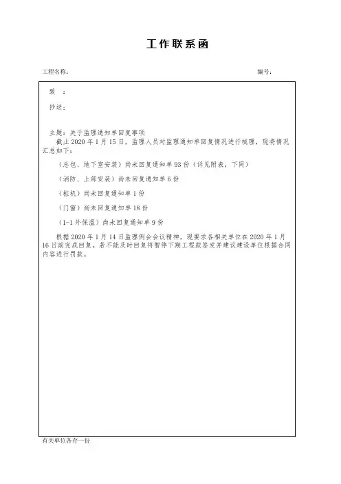 监理联系函(关于监理通知单回复事项)