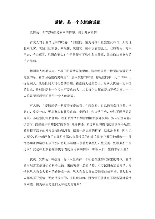 爱情,是一个永恒的话题