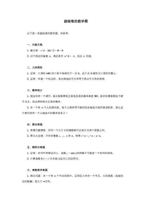 超级难的数学题