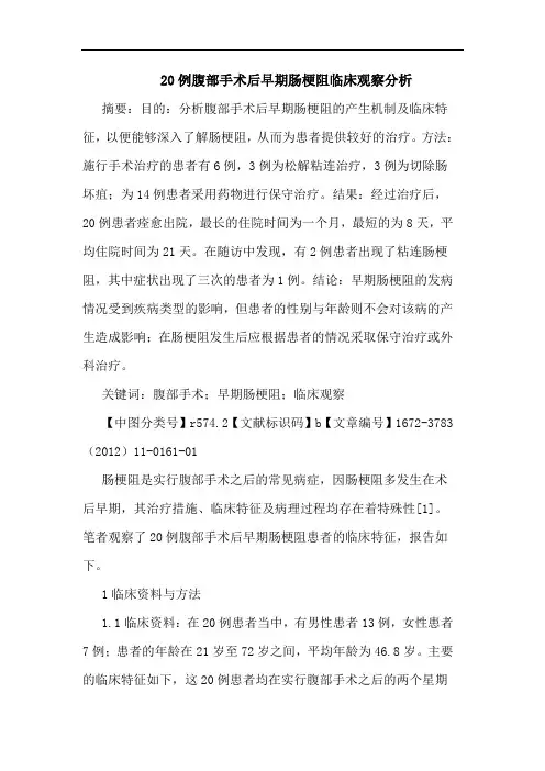 20例腹部手术后早期肠梗阻临床观察论文