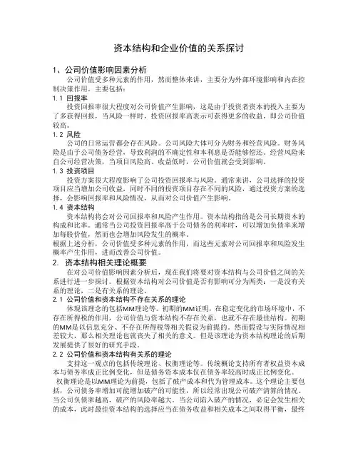 资本结构和企业价值的关系探讨