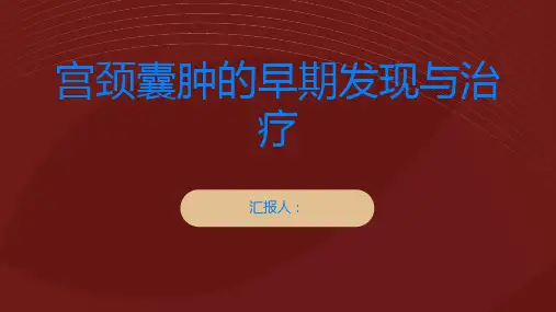 宫颈囊肿不可忽视早期发现早治疗防止并发症