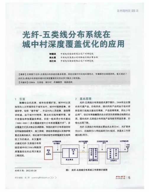光纤-五类线分布系统在城中村深度覆盖优化的应用