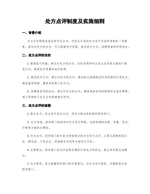 处方点评制度及实施细则