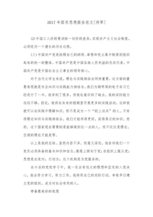 2017年团员思想报告范文[将军].doc