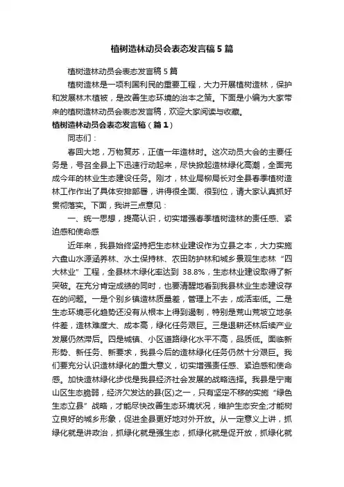 植树造林动员会表态发言稿5篇