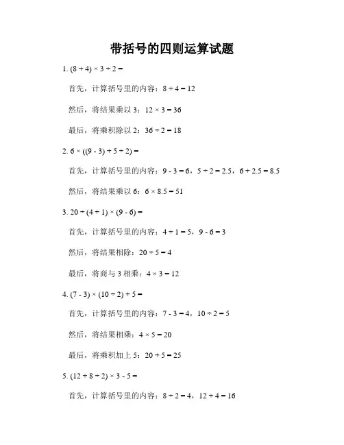 带括号的四则运算试题