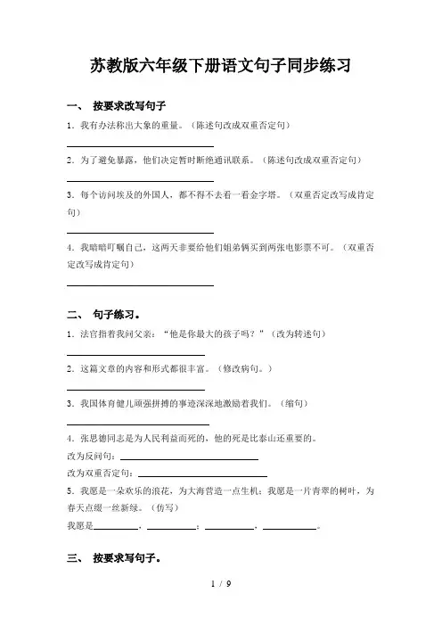苏教版六年级下册语文句子同步练习