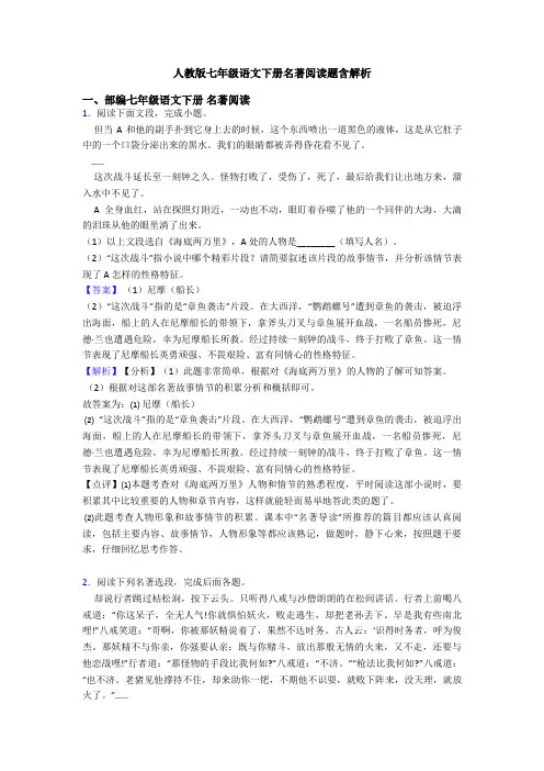 人教版七年级语文下册名著阅读题含解析