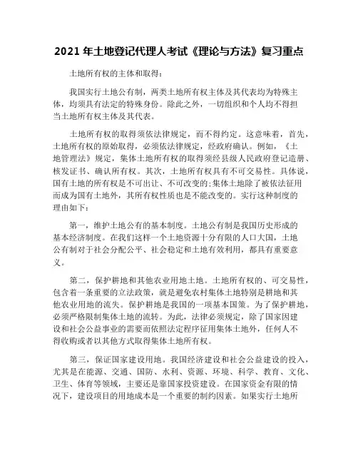 2021年土地登记代理人考试《理论与方法》复习重点