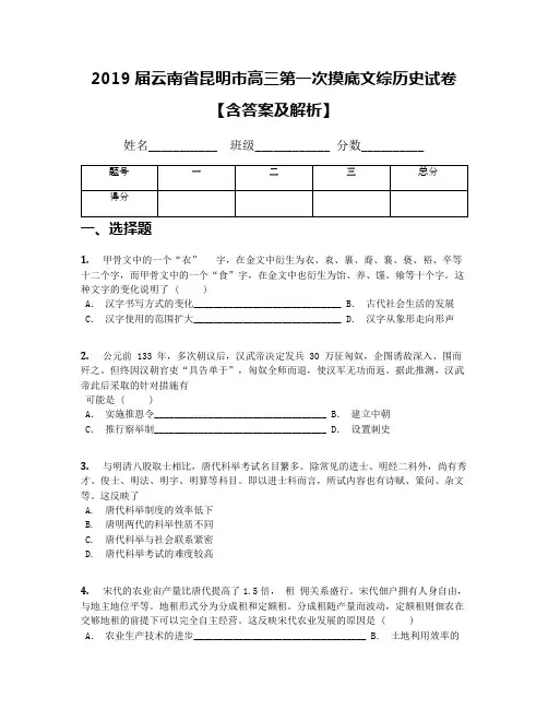 2019届云南省昆明市高三第一次摸底文综历史试卷【含答案及解析】