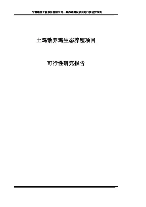 土鸡散养鸡生态养殖项目可行性研究报告