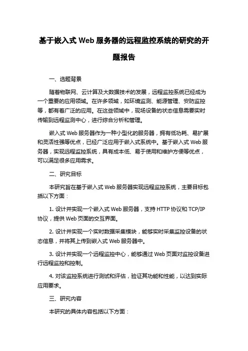 基于嵌入式Web服务器的远程监控系统的研究的开题报告
