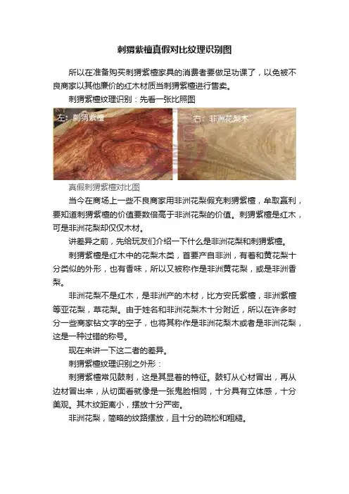 刺猬紫檀真假对比纹理识别图