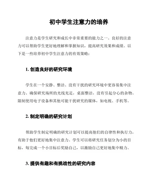 初中学生注意力的培养