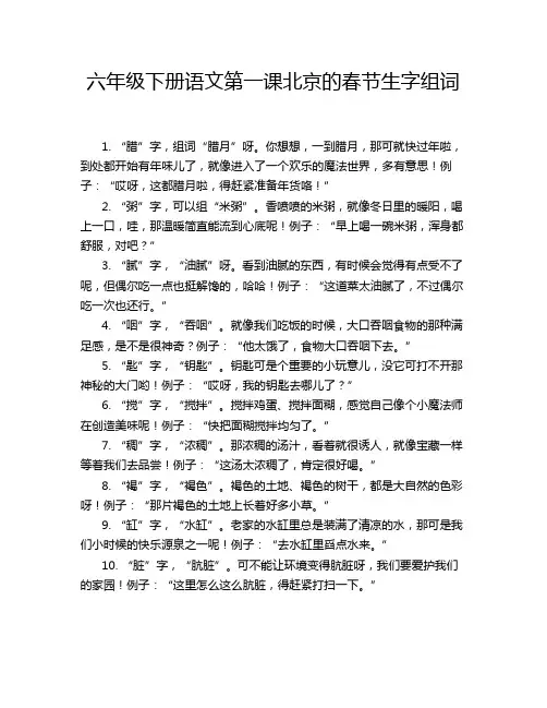 六年级下册语文第一课北京的春节生字组词
