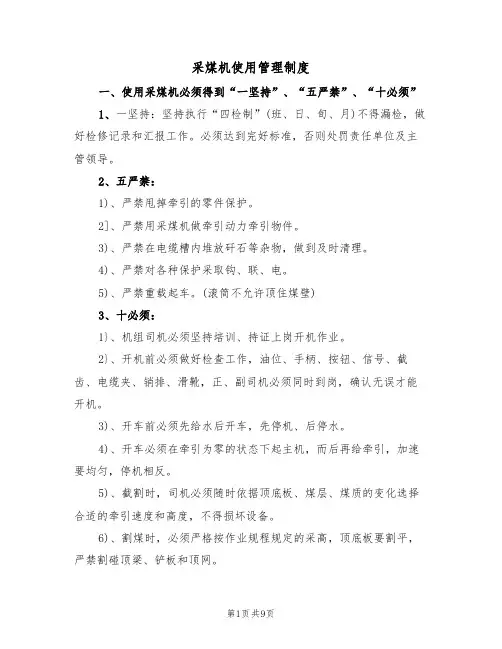 采煤机使用管理制度(5篇)