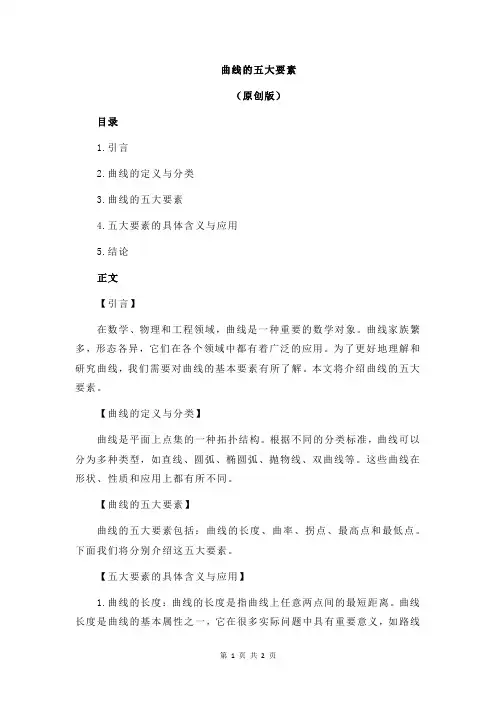 曲线的五大要素