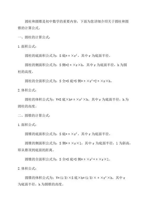 六年级圆柱和圆锥的计算公式