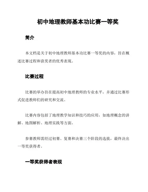 初中地理教师基本功比赛一等奖