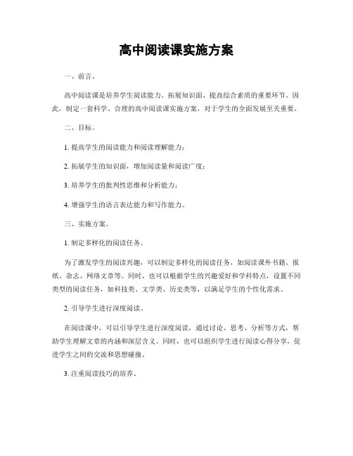 高中阅读课实施方案