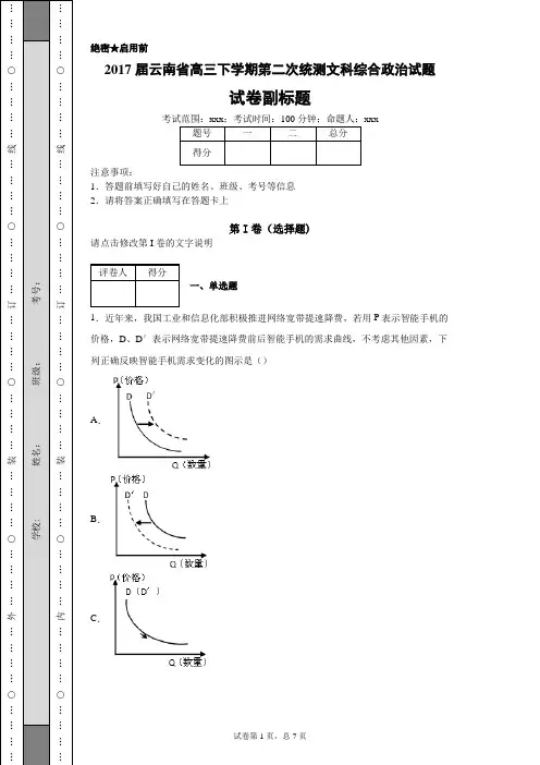 2017届云南省高三下学期第二次统测文科综合政治试题-10f462efa56640b5a4e45a250250bd16