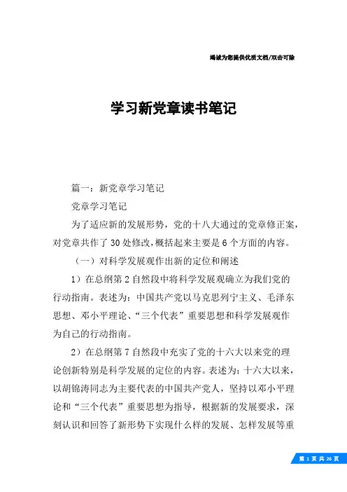 学习新党章读书笔记