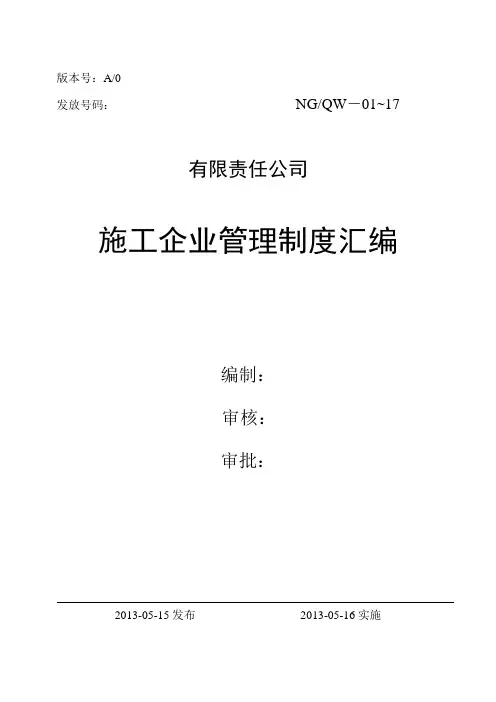 50430施工企业管理制度汇编