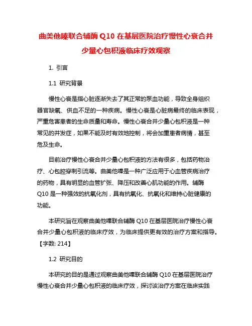 曲美他嗪联合辅酶Q10在基层医院治疗慢性心衰合并少量心包积液临床疗效观察
