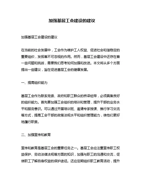 加强基层工会建设的建议