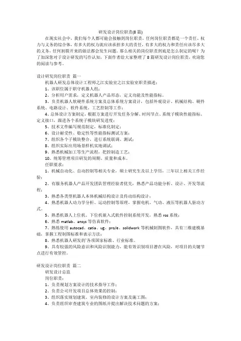 研发设计岗位职责(8篇)