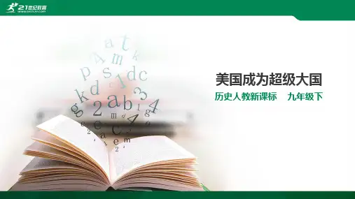 人教新课标历社九下-5.2.1美国成为超级大国(课件)