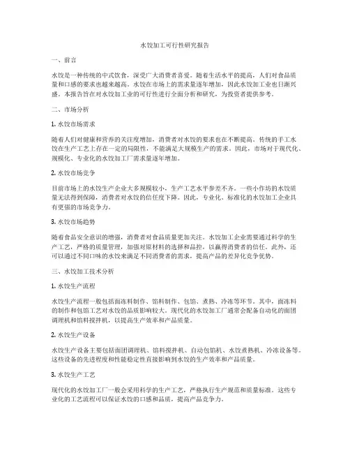 水饺加工可行性研究报告