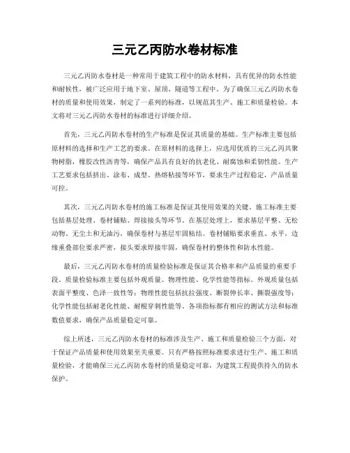 三元乙丙防水卷材标准