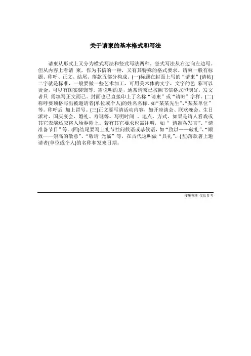关于请柬的基本格式和写法