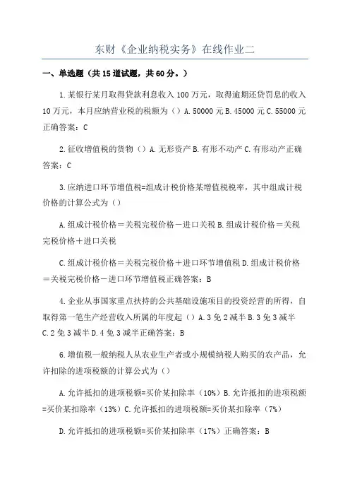 东财《企业纳税实务》在线作业二