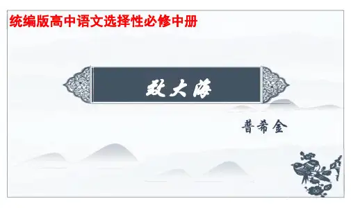 132《致大海》课件75张高中语文选择性必修中册