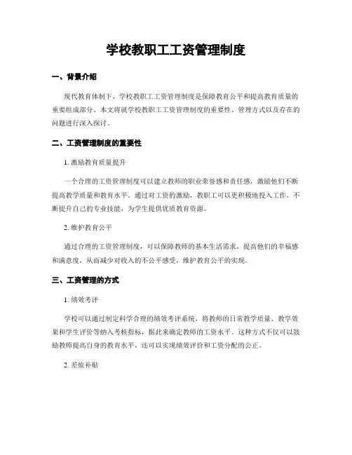 学校教职工工资管理制度