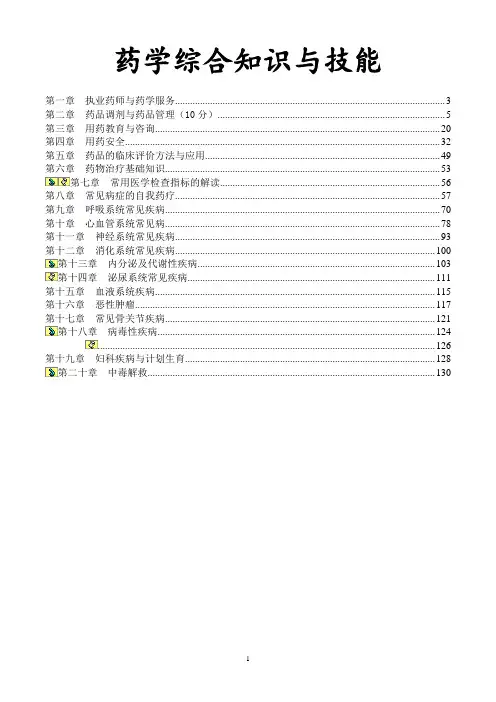 执业药师药学综合知识与技能重点