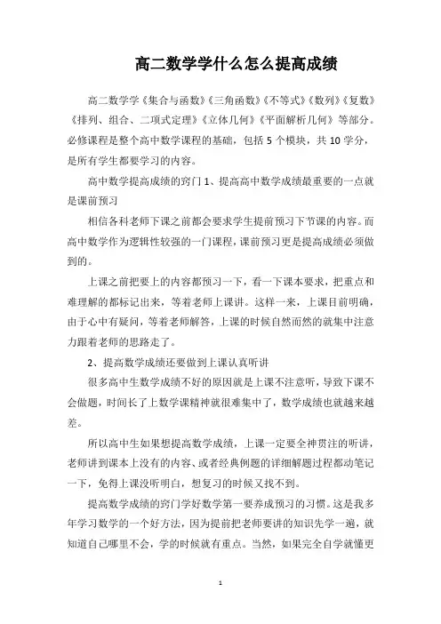 高二数学学什么怎么提高成绩