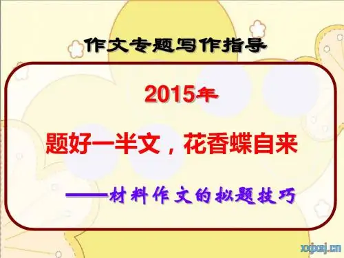 题好一半文,花香蝶自来——材料作文的拟题技巧 PPT课件