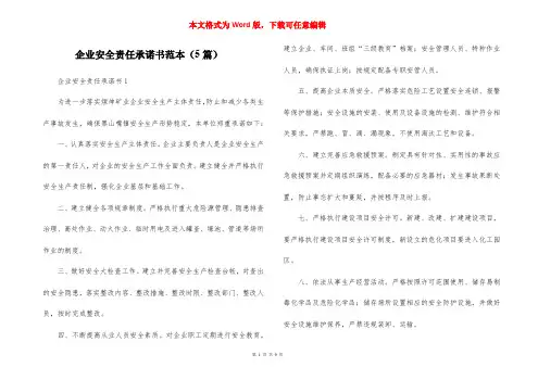 企业安全责任承诺书范本（5篇）