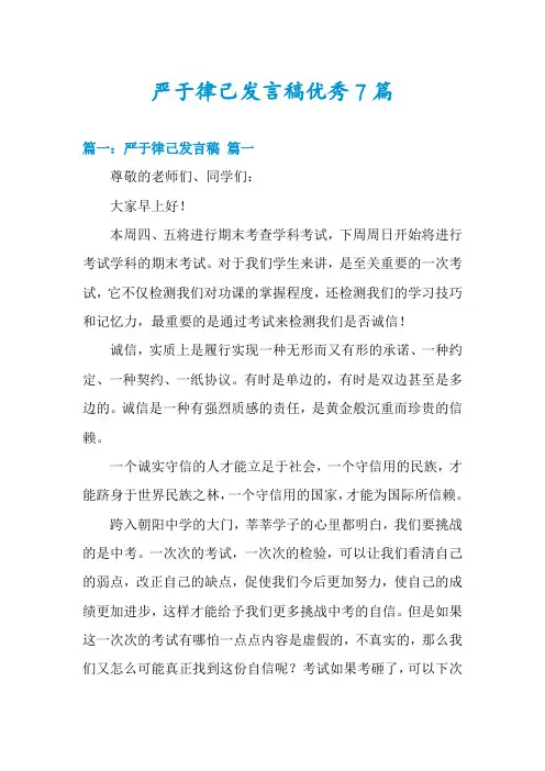 严于律己发言稿优秀7篇
