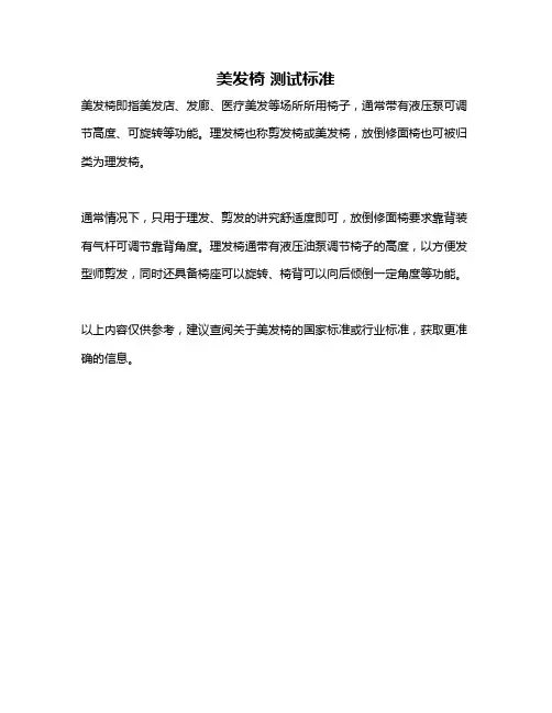 美发椅 测试标准