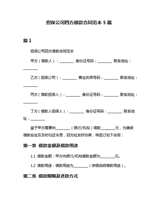 担保公司四方借款合同范本5篇