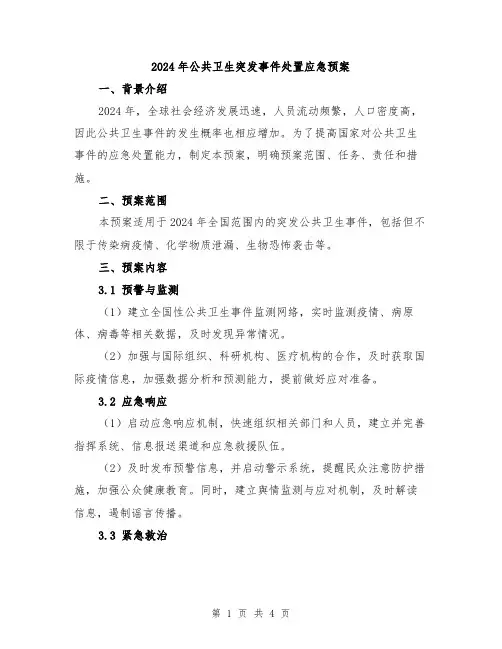 2024年公共卫生突发事件处置应急预案