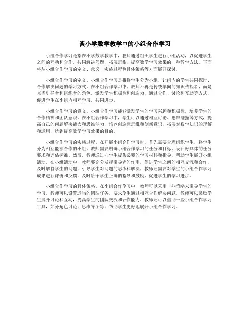 谈小学数学教学中的小组合作学习