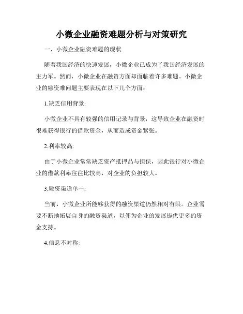小微企业融资难题分析与对策研究