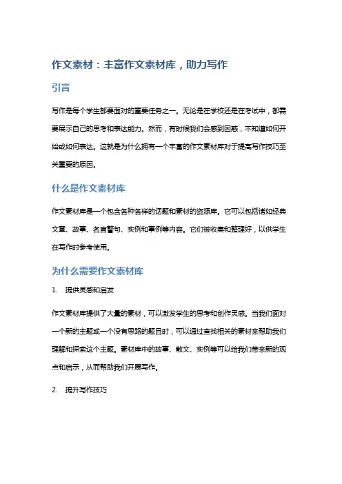 作文素材：丰富作文素材库,助力写作