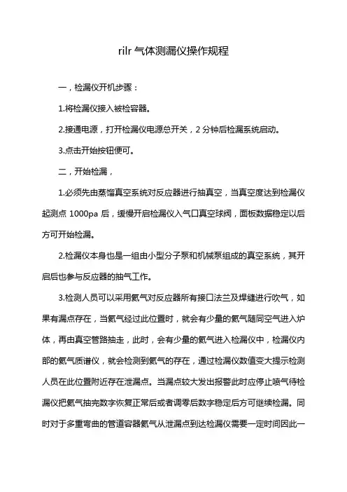 rilr气体测漏仪操作规程